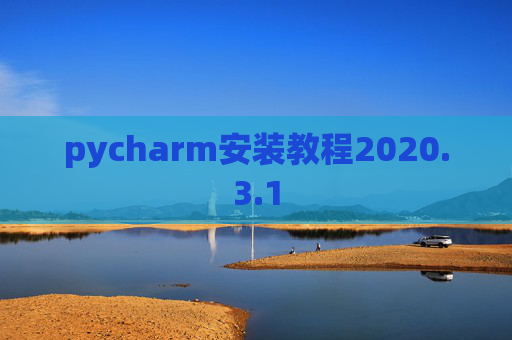 pycharm安装教程2020.3.1