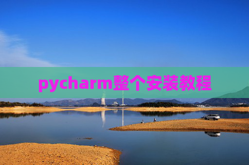 pycharm整个安装教程